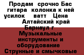 Продам  срочно Бас гитара, колонка к ней,усилок 100ватт › Цена ­ 5 000 - Алтайский край, Барнаул г. Музыкальные инструменты и оборудование » Струнные и смычковые   . Алтайский край